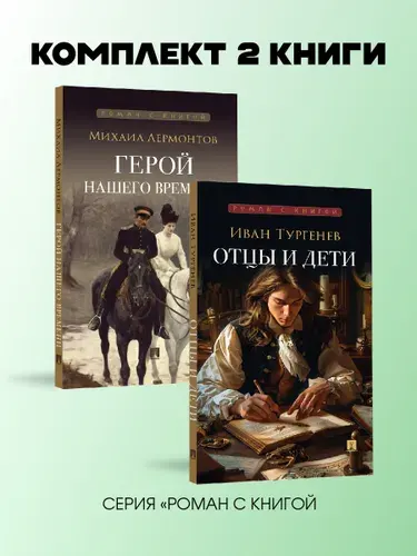 Герой нашего времени. Отцы и дети. Комплект. Серия "Роман с книгой". | Лермонтов Михаил Юрьевич, Тургенев Иван Сергеевич