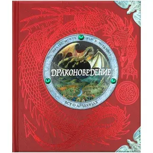 Драконоведение. Все о драконах | Книга б/у