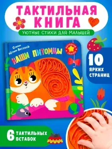Книжки-игрушка с тактильными вставками. Тактильная книга Мои питомцы