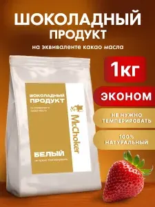 Шоколадный продукт белый кондитерский 1 кг в каллетах для торта, десертов и выпечки