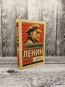 Империализм, как высшая стадия капитализма. Ленин В. И. | Книга б/у