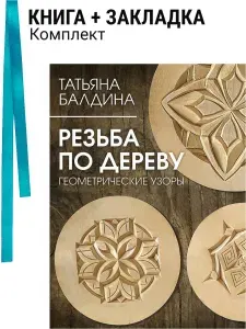 Резьба по дереву. Геометрические узоры. Комплект: книга + закладка