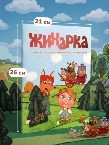 Книга Сказка Жихарка. Уральская сказка. Серия "Гора самоцветов".