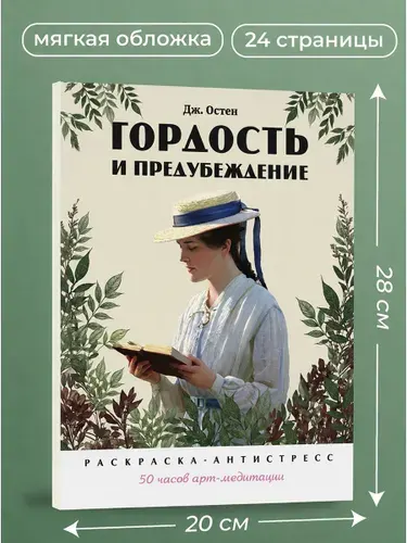 Гордость и предубеждение. Раскраска-антистресс. | Черкасова Екатерина, Остен Джейн