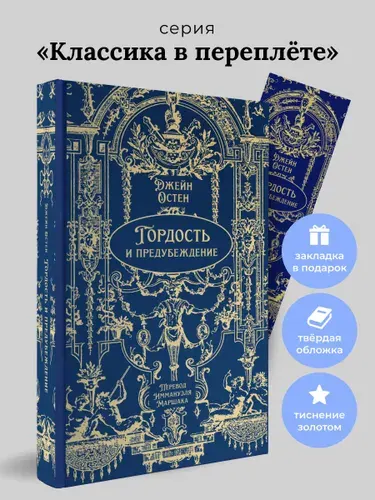 Гордость и предубеждение. Роман. Серия "Классика в переплете" (подарочное издание) | Остен Джейн