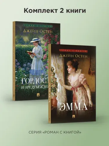 Гордость и предубеждение. Эмма. Джейн Остен. Комплект. Серия "Роман с книгой". | Остен Джейн