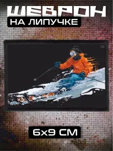Шеврон на липучке Горные лыжи