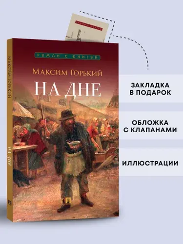 Горький На дне. Пьеса. Серия "Роман с книгой". | Горький Максим