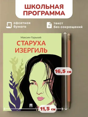 Старуха Изергиль. Рассказ. Формат "Мини-классика". | Горький Максим
