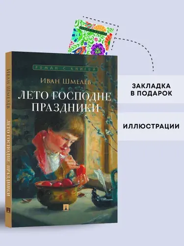Лето Господне. Праздники. Роман. Серия "Роман с книгой". | Шмелев Иван Сергеевич
