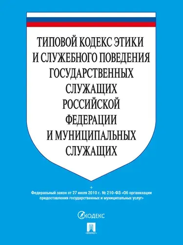 Типовой кодекс этики и служебного поведения государственных служащих РФ и муниципальных служащих.