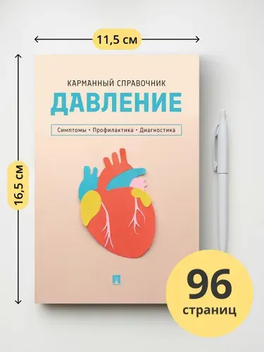 Давление. Симптомы. Профилактика. Диагностика. Карманный справочник.