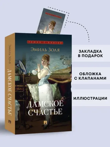 Дамское счастье. Роман. Серия "Роман с книгой". | Золя Эмиль