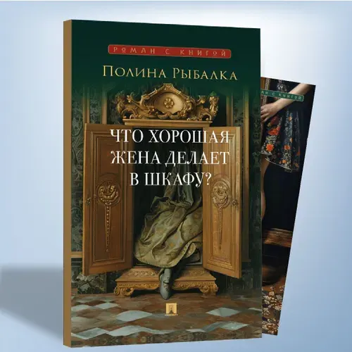 Что хорошая жена делает в шкафу? Повесть. Серия "Роман с книгой". | Рыбалка Полина Марковна