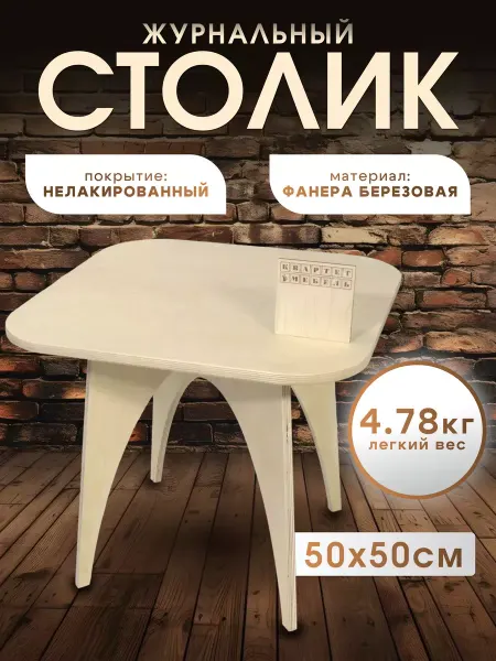 Квартет Мебель Журнальный квадратный столик деревянный нелакированный