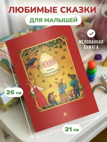 Загадки для детей. Книга с иллюстрациями. Людмила Карпенко. | Народное творчество