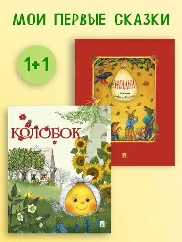 Колобок. Русская народная сказка. Загадки для детей. Книга с иллюстрациями. Комплект. | Народное творчество