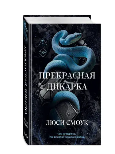 Прекрасная дикарка. Люси Смоук. Темная романтика. | Смоук Люси