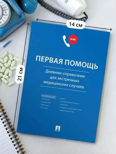 Первая помощь. Дневник-справочник для экстренных медицинских случаев. | Черкасова Екатерина