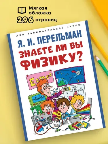 Знаете ли вы физику? Серия "Дом занимательной науки". | Перельман Яков Исидорович