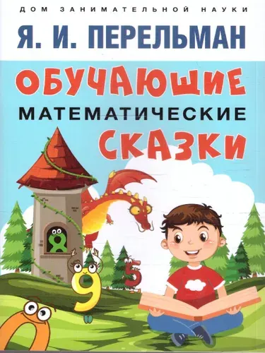 Обучающие математические сказки. Дом занимательной науки | Перельман Яков Исидорович