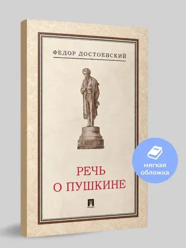 Речь о Пушкине. Достоевский. | Достоевский Федор Михайлович