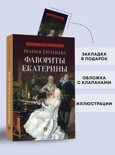 Фавориты Екатерины. Серия "Роман с книгой". | Евгеньева Мария