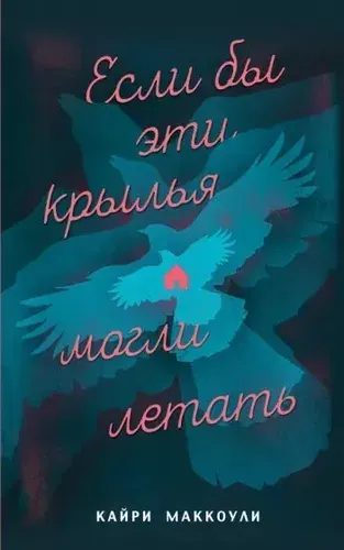Если бы эти крылья могли летать | МакКоули Кайри