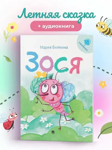 Зося. Жизнь насекомых. Интерактивная книга. Чтение на лето. | Белкина М. В.
