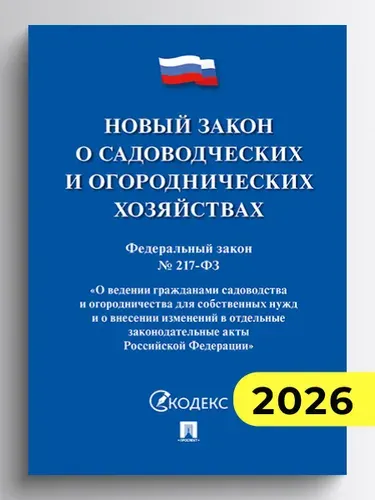 Новый закон о садоводческих и огороднических хозяйствах №217-ФЗ.