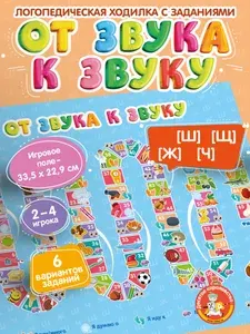 Игра ходилка логопедическая "От звука к звуку" Ш, Щ, Ж, Ч