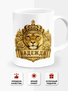 Кружка подарочная именная с львицей Надежда