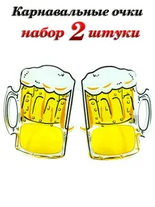 Очки карнавальные Пивные кружки , набор 2шт