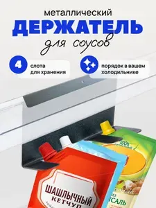 Органайзер для соусов (кетчупа, майонеза) в холодильник