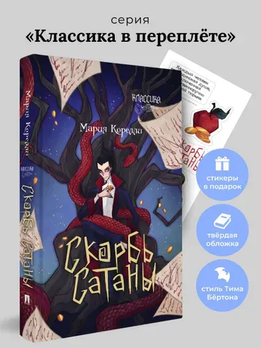 Скорбь Сатаны. Роман. Серия "Классика в переплете". | Корелли Мария