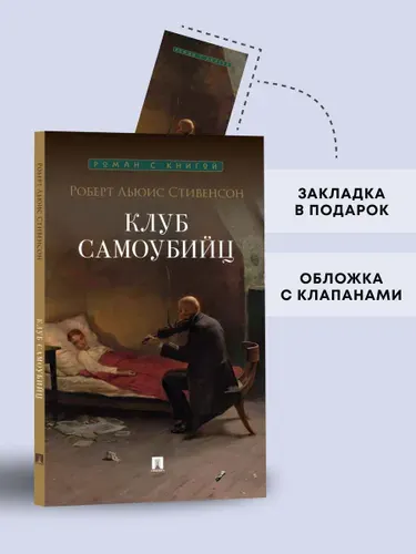 Клуб самоубийц. Рассказы. Серия "Роман с книгой". | Стивенсон Роберт Льюис