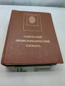 Советский энциклопедический словарь | Книга б/у