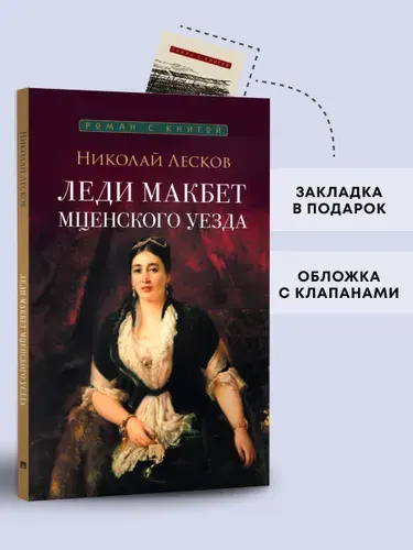 Леди Макбет Мценского уезда. Повесть. Серия "Роман с книгой". | Лесков Николай Семенович