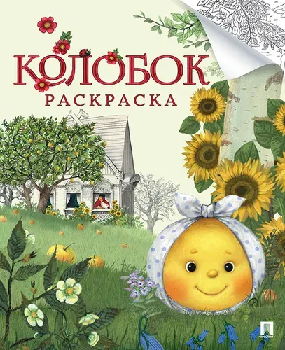 Колобок. Русская народная сказка. Раскраска.