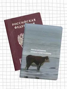 Обложка на паспорт мем корова