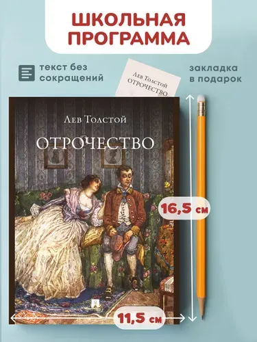Отрочество. Повесть. Л.Н. Толстой. (школьная программа) | Толстой Лев Николаевич