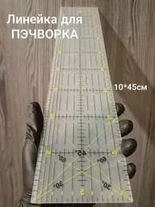 Линейка портновская, для пэчворка и лоскутного шитья