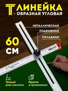 Т- образная линейка строительная, регулируемая малка угломер