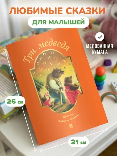 Три медведя сказка. В обработке Льва Толстого. | Народное творчество