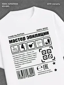 Футболка с принтом Мастер эпиляции 1 шт