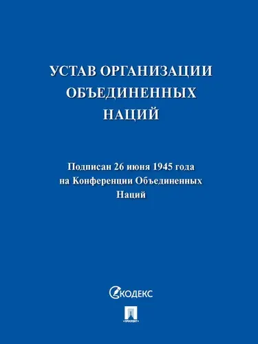 Устав Организации Объединенных Наций..