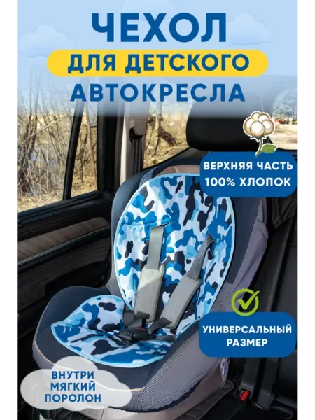 Святополье Чехол на автокресло детское