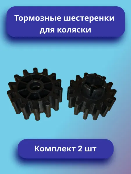 Тормозная шестеренка для коляски Комплект