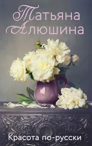 Красота по-русски. Роман