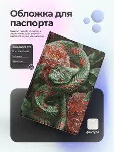 Обложка на паспорт змеи зеленая